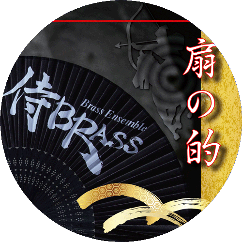 Samurai Brass 侍brass