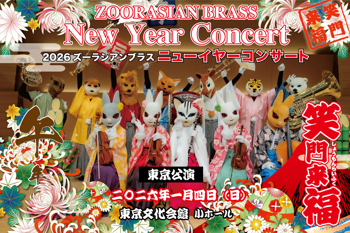 ニューイヤー東京