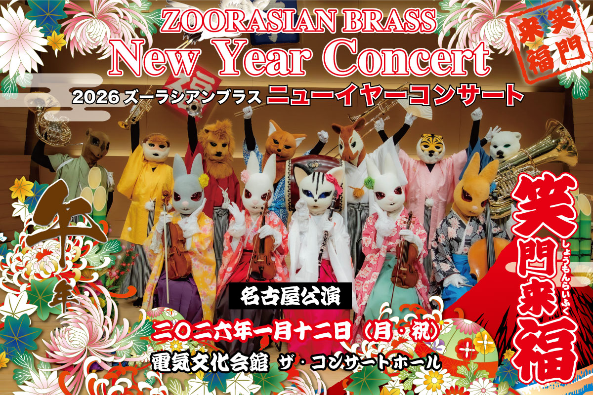 ニューイヤー名古屋