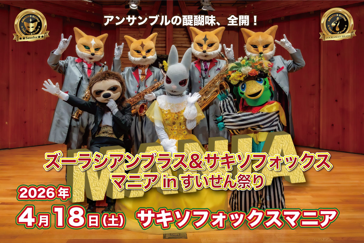 マニアinすいせん祭り