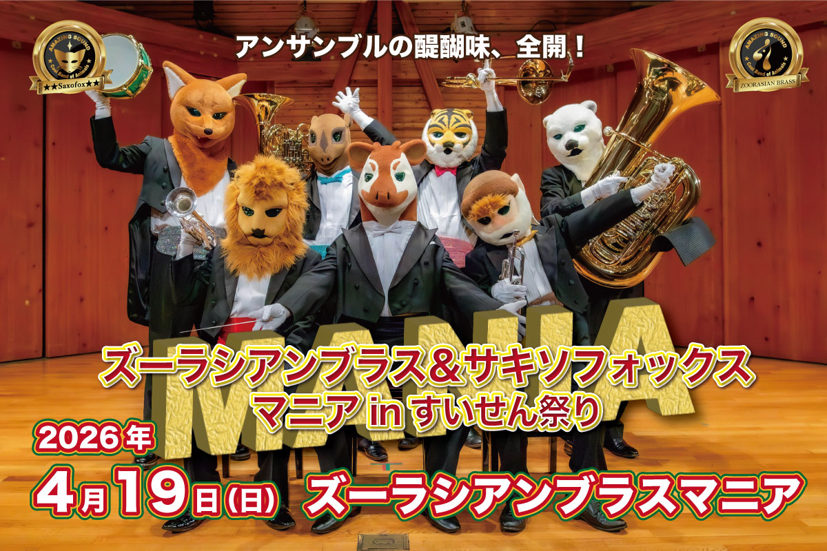 マニアinすいせん祭り