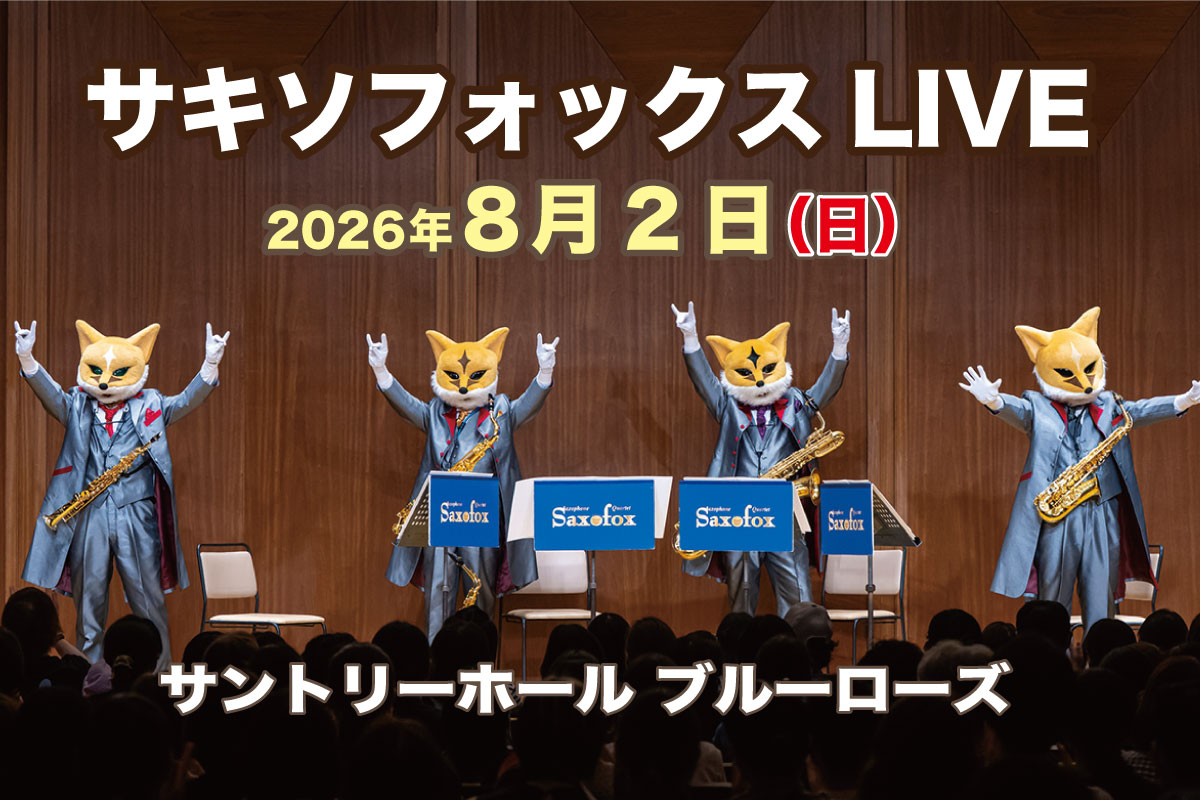 サキソフォックスLIVE