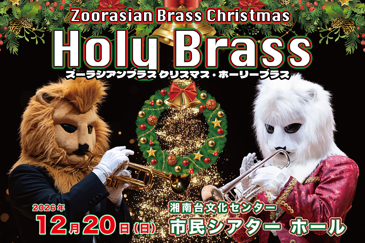 ホーリーブラス
