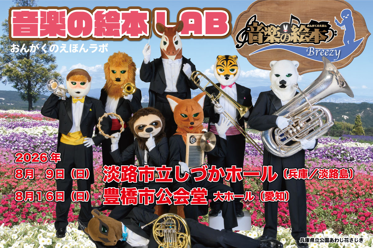 音楽の絵本ラボ