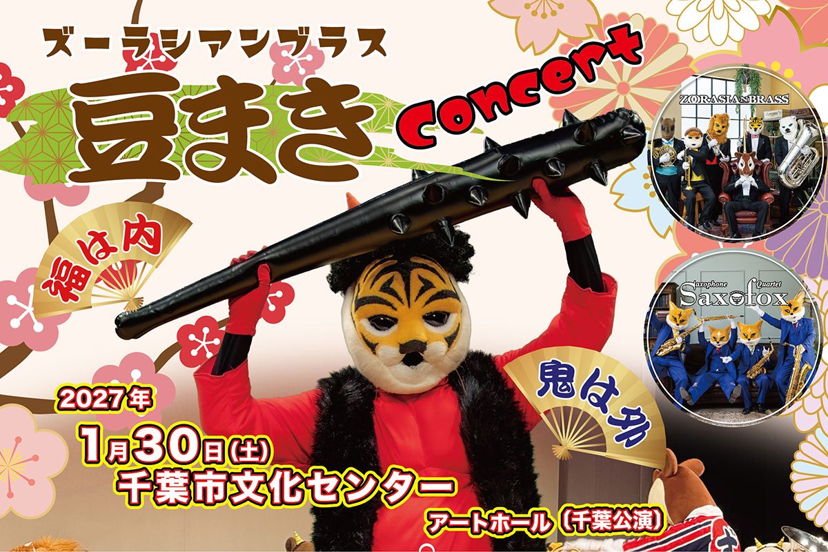 豆まき千葉
