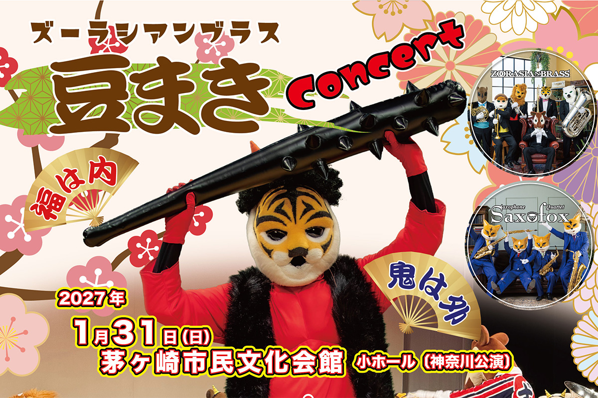 豆まき神奈川