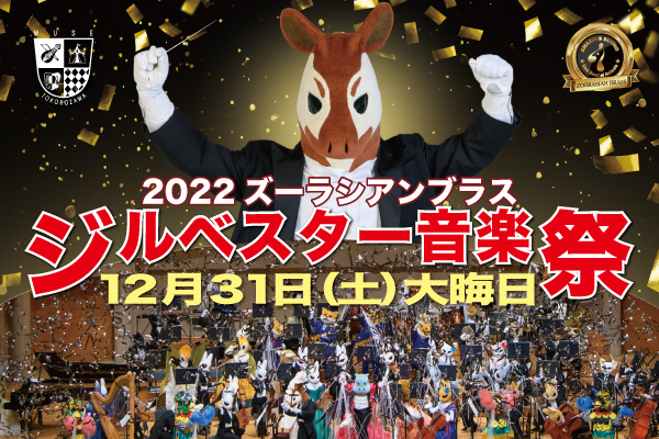 ズーラシアンブラス 2023ニューイヤーコンサート東京公演 14時開演 www