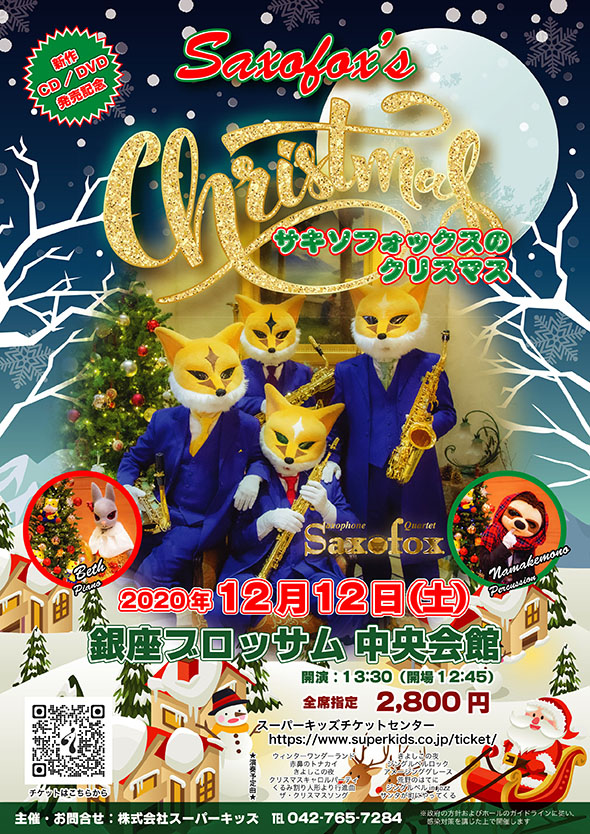 CD＆DVD発売記念コンサート『サキソフォックスのクリスマス』