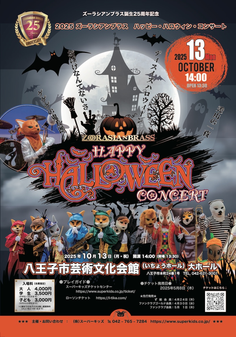 ズーラシアンブラス　ハッピー・ハロウィン・コンサート