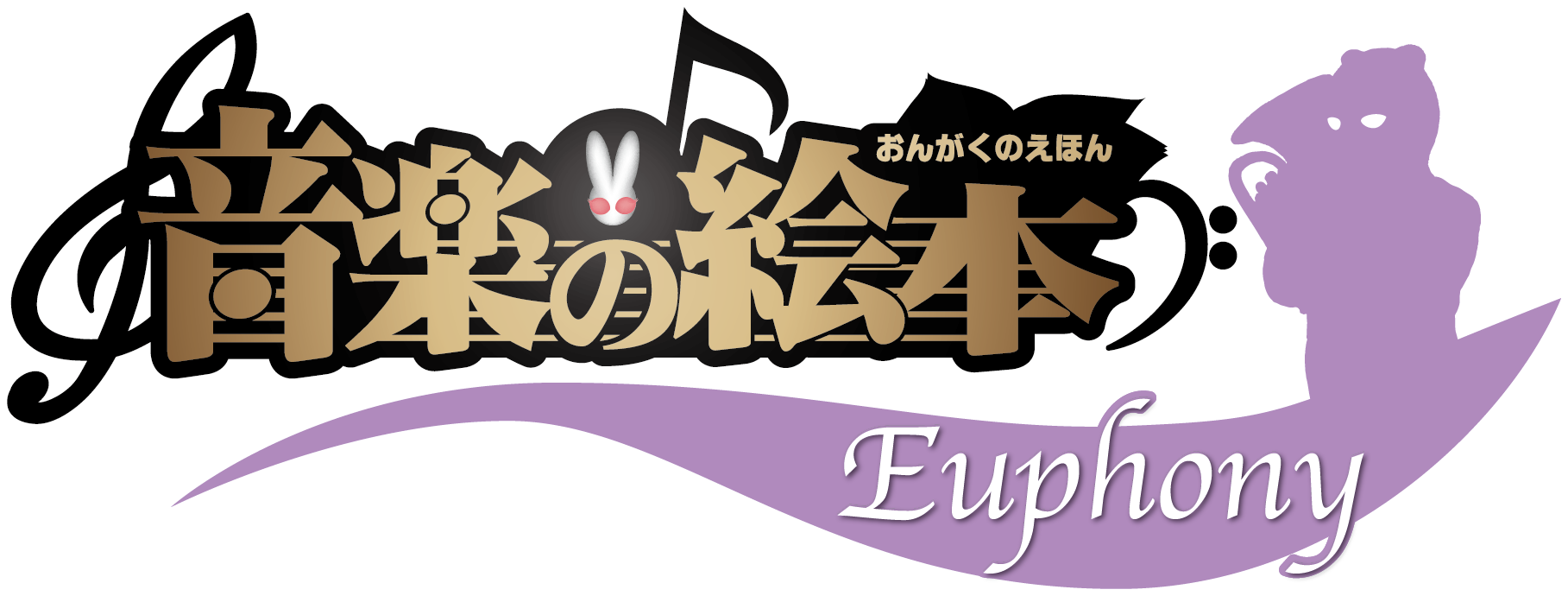 音楽の絵本ユーフォニー