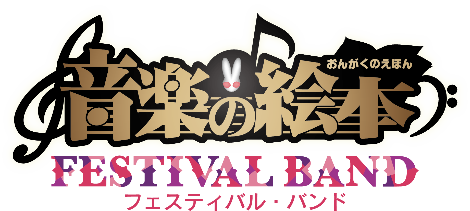 フェスティバルバンド