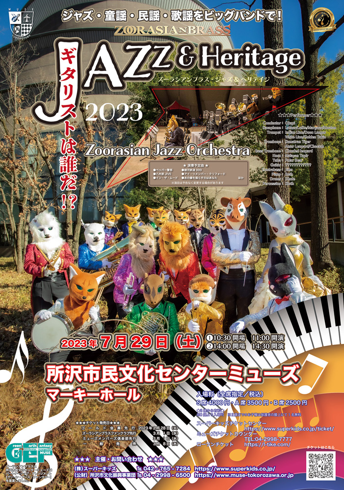 ズーラシアンブラス・ジャズ&ヘリテイジ