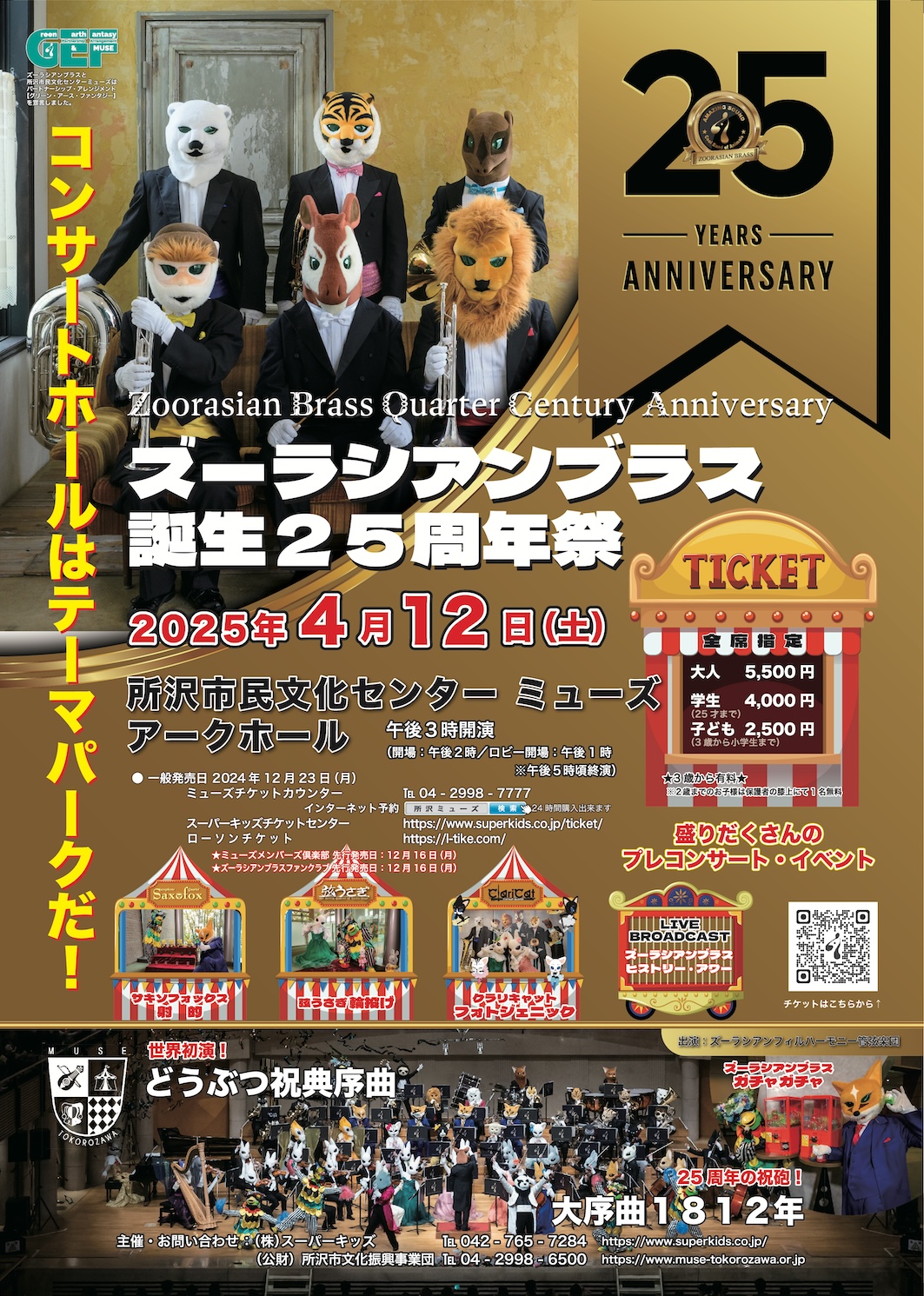 ズーラシアンブラス 誕生25周年祭