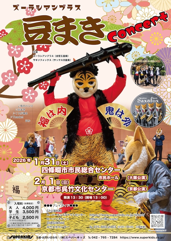豆まきコンサート
