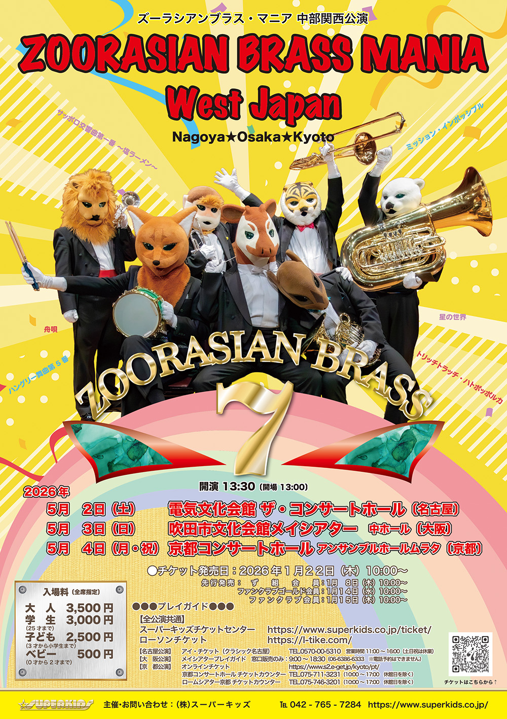 ズーラシアンブラス・マニア 中部関西公演