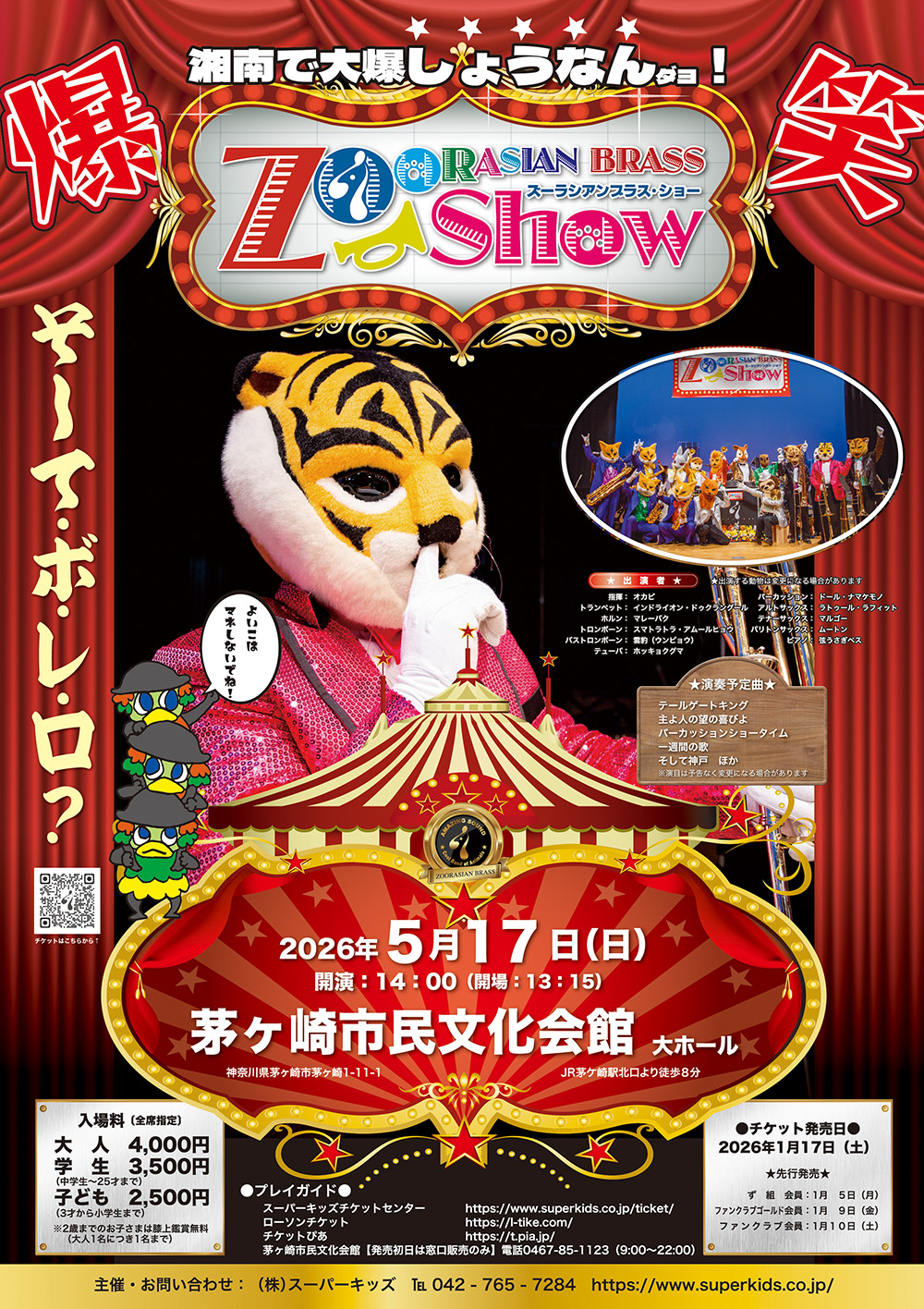 ズーラシアンブラスショー