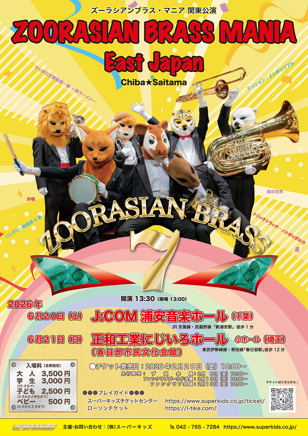 ズーラシアンブラス・マニア 関東公演
