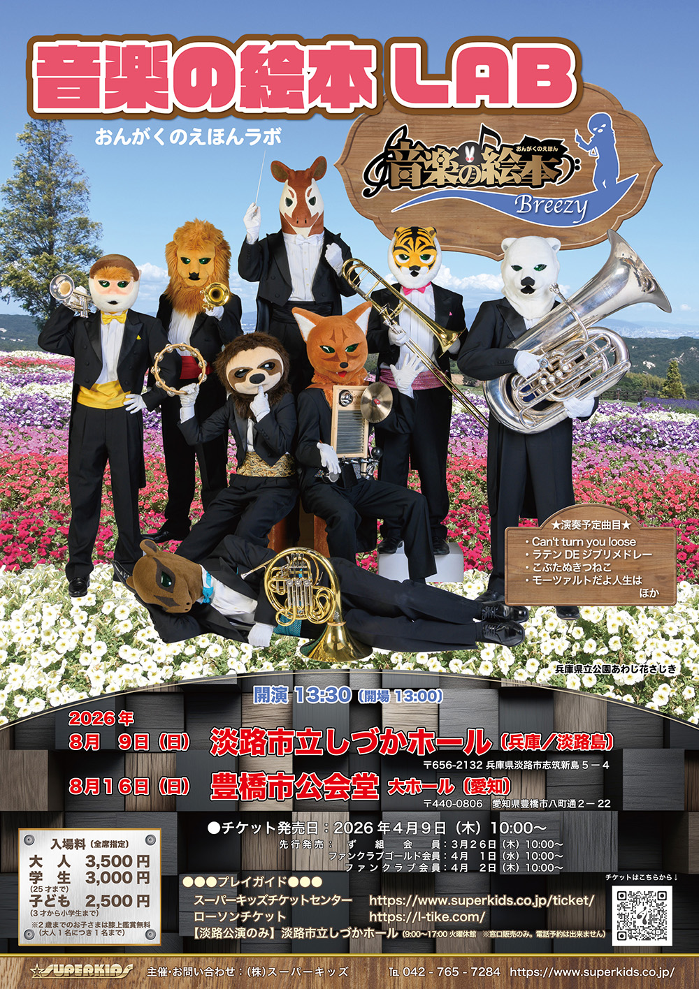 音楽の絵本ラボ　兵庫・愛知公演