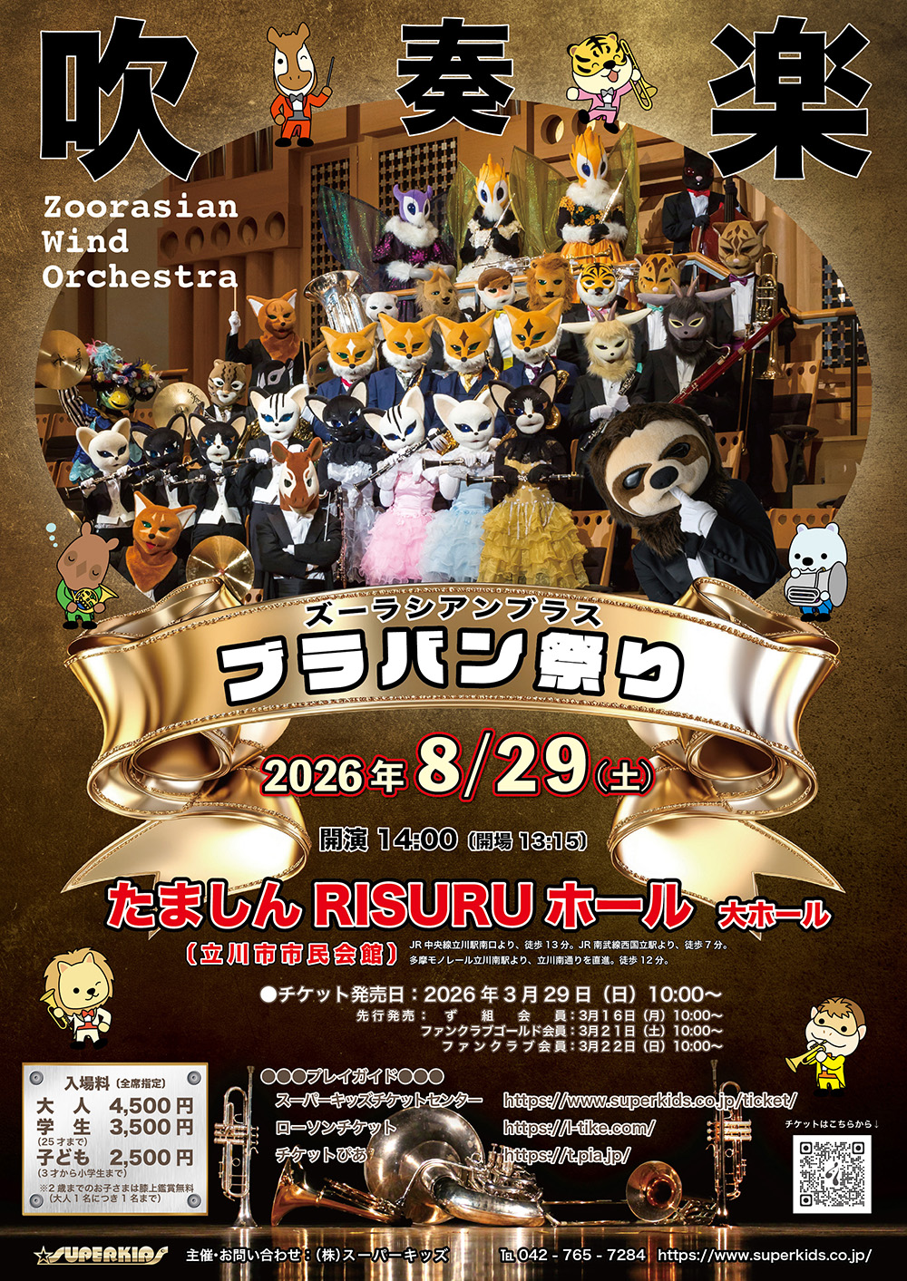 ズーラシアンブラス ブラバン祭り