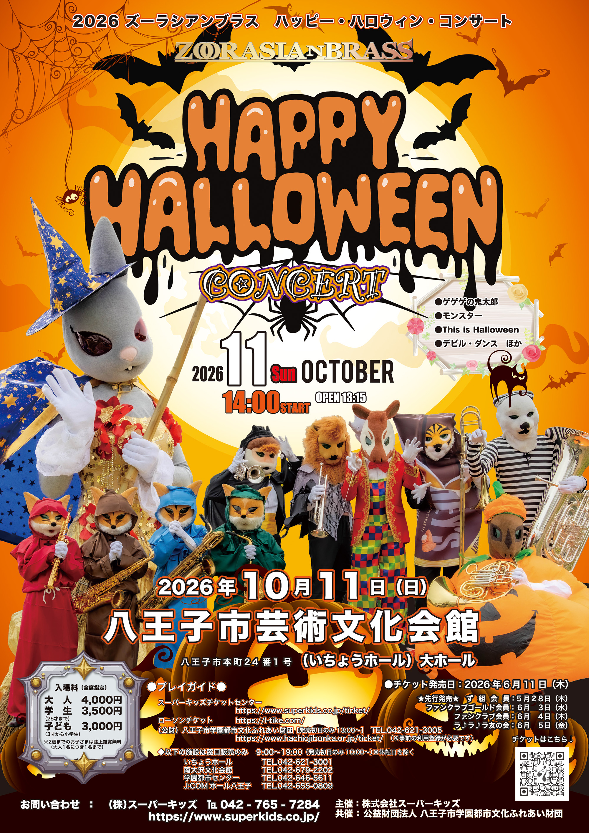 ハッピー・ハロウィン・コンサート