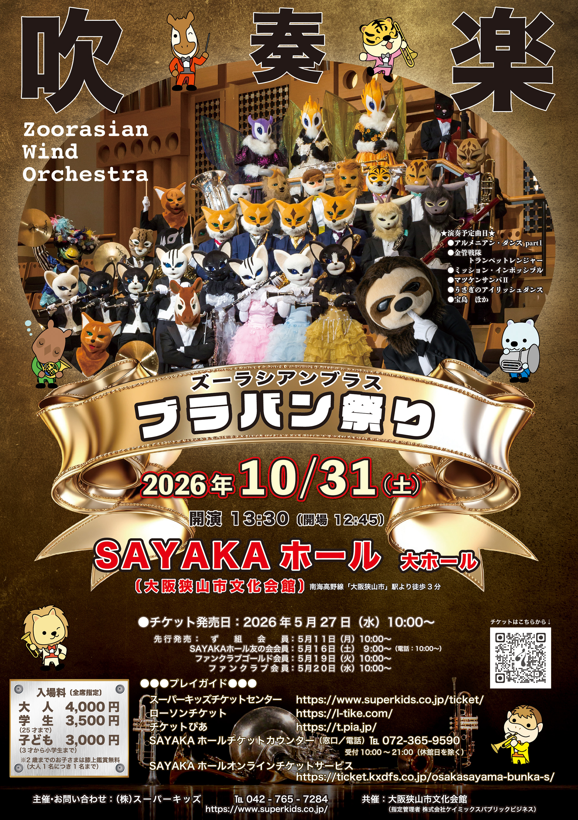 ズーラシアンブラス ブラバン祭り