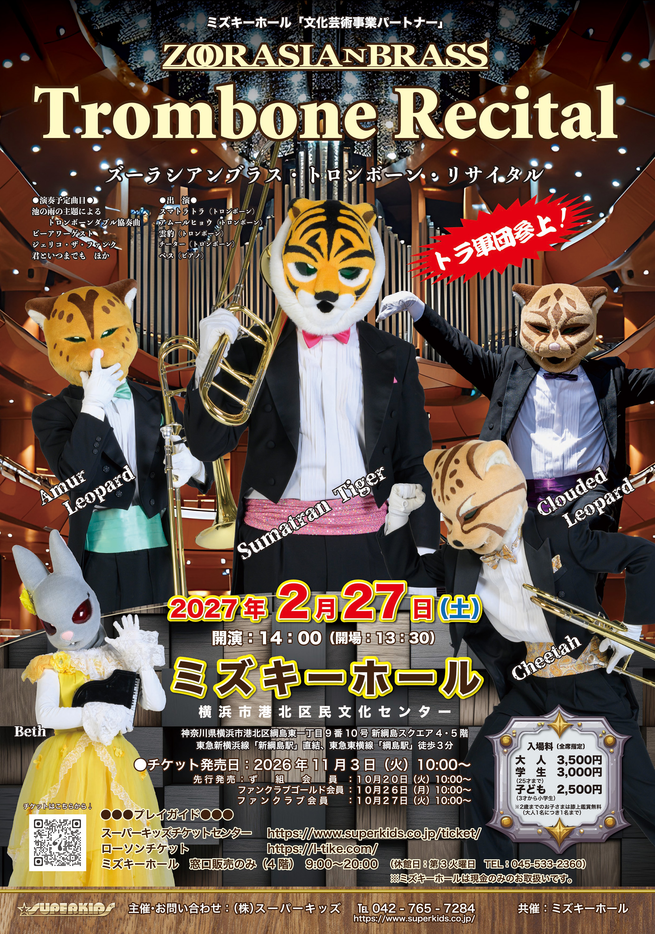 ズーラシアンブラス・トロンボーン・リサイタル
