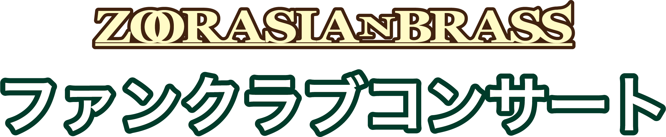 ファンクラブコンサート