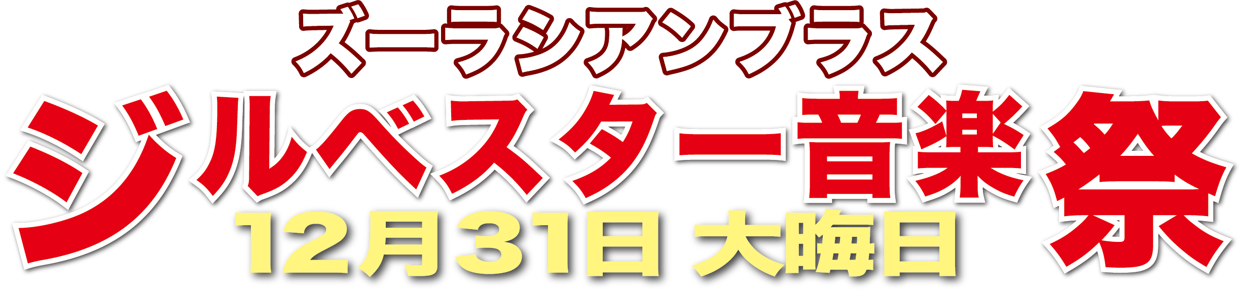 ジルベスター音楽祭