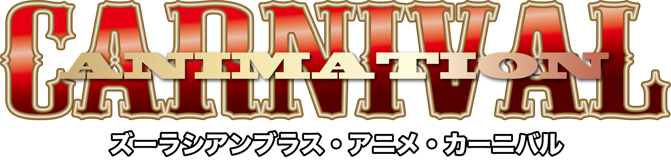 アニメカーニバル