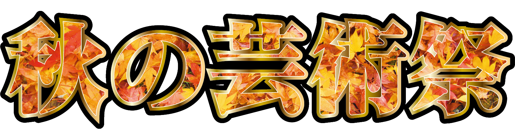 芸術祭