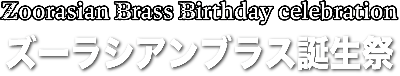 誕生祭