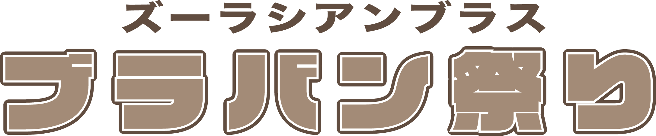 ブラバンまつり