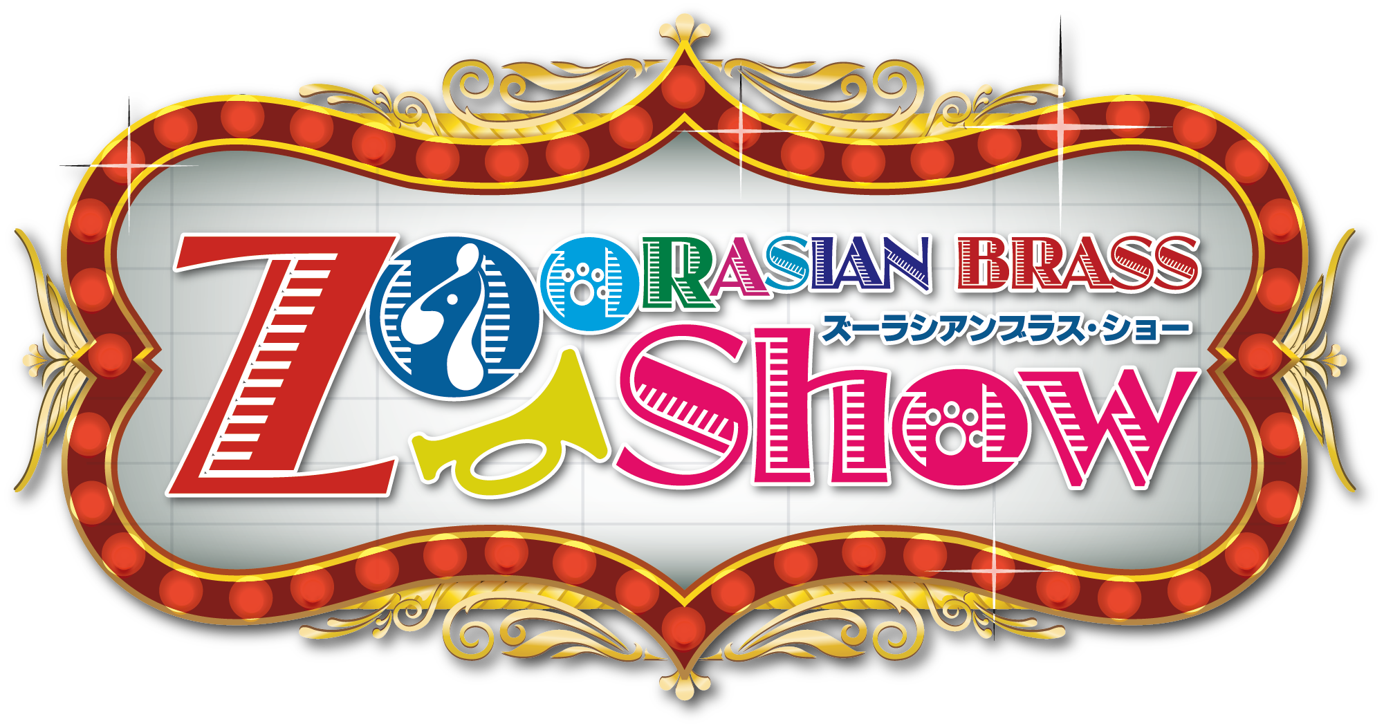 ズーラシアンブラスショー