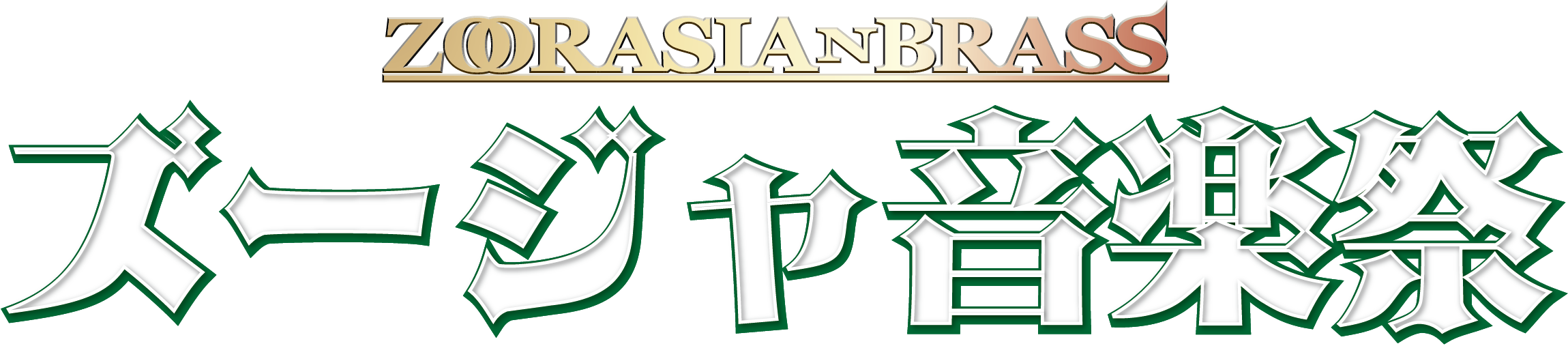 ズージャ音楽祭