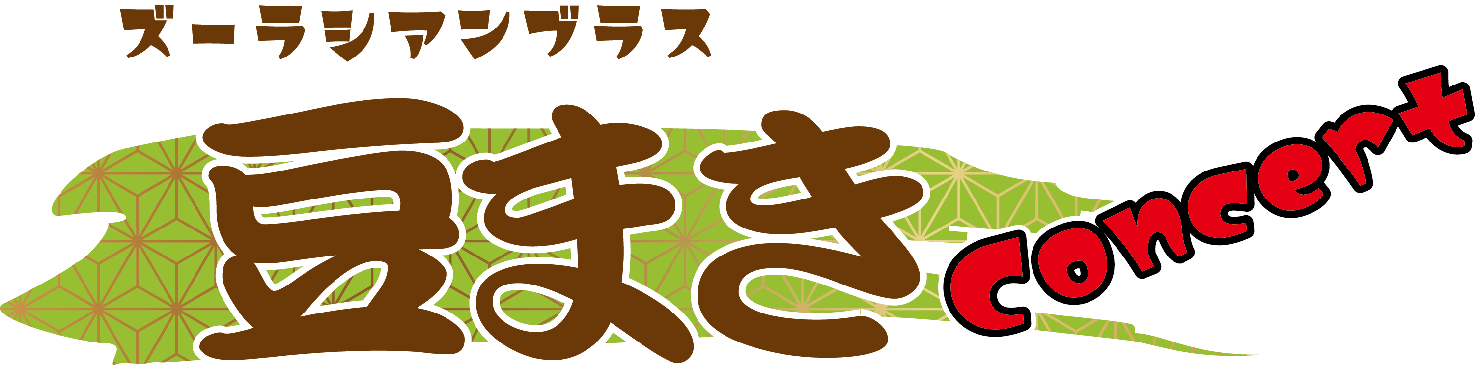 豆まきコンサート