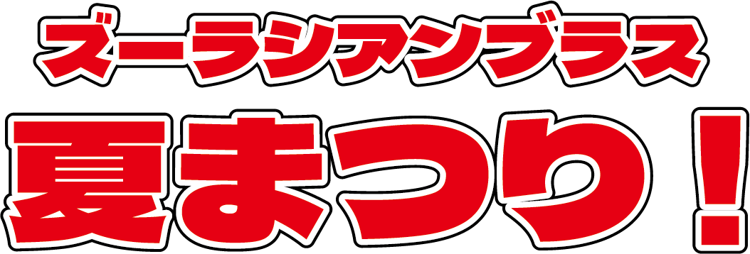 夏まつり