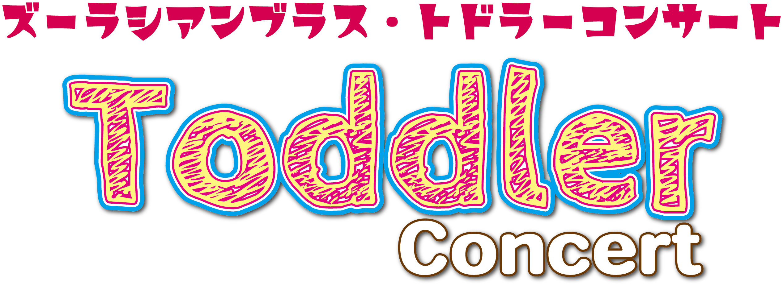 トドラーコンサート