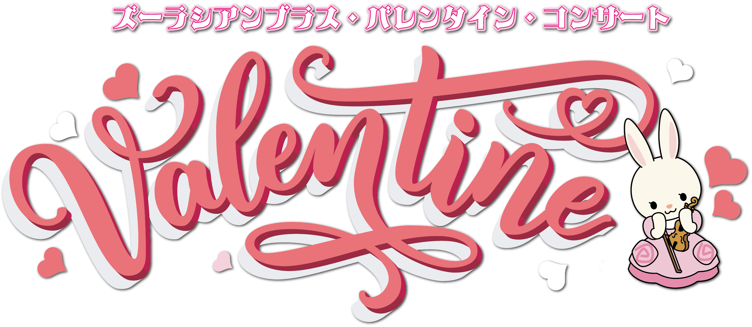 バレンタインコンサート