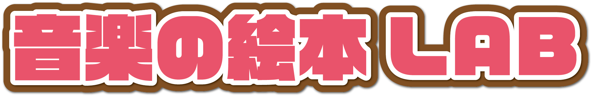 音楽の絵本ラボ