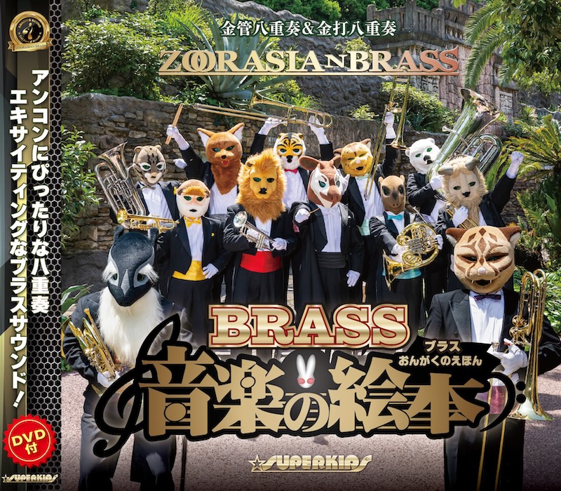 ディスコグラフィー｜ズーラシアンブラス【株式会社スーパーキッズ】