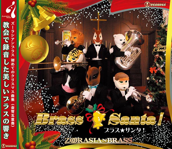 Brass★Santa！