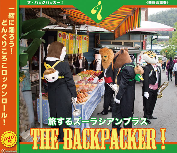 THE BACKPACKER! 旅するズーラシアンブラス