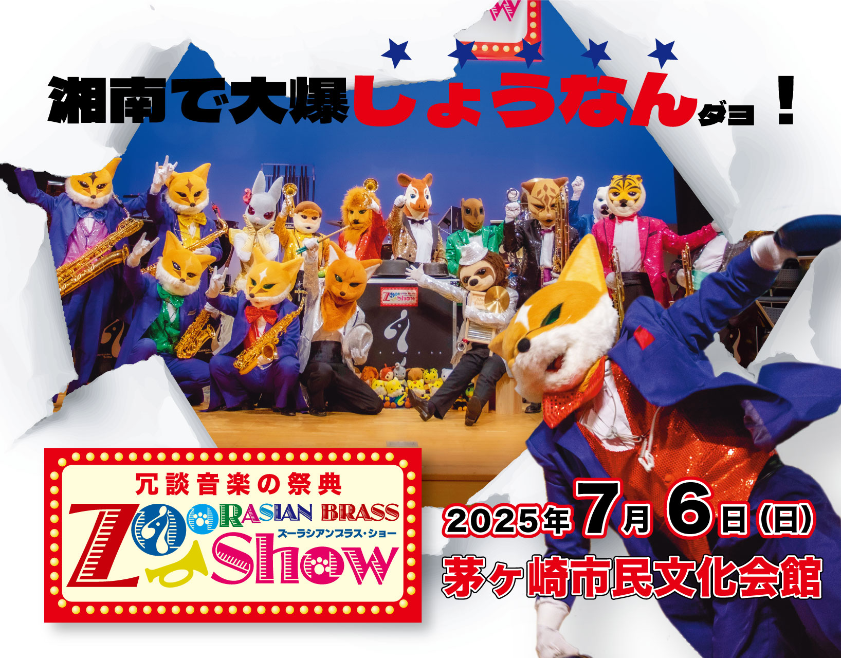 ズーラシアンブラスショー