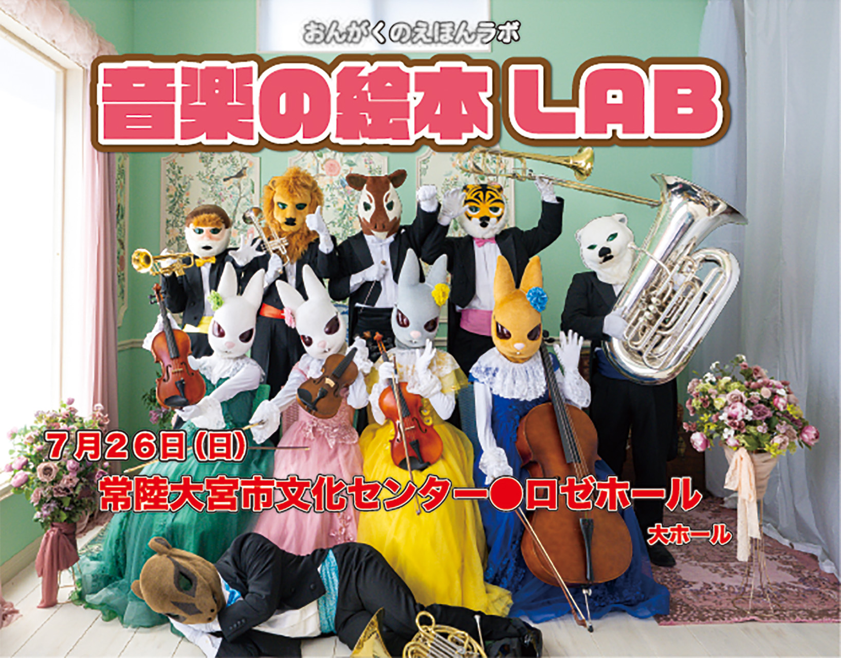 ラボ