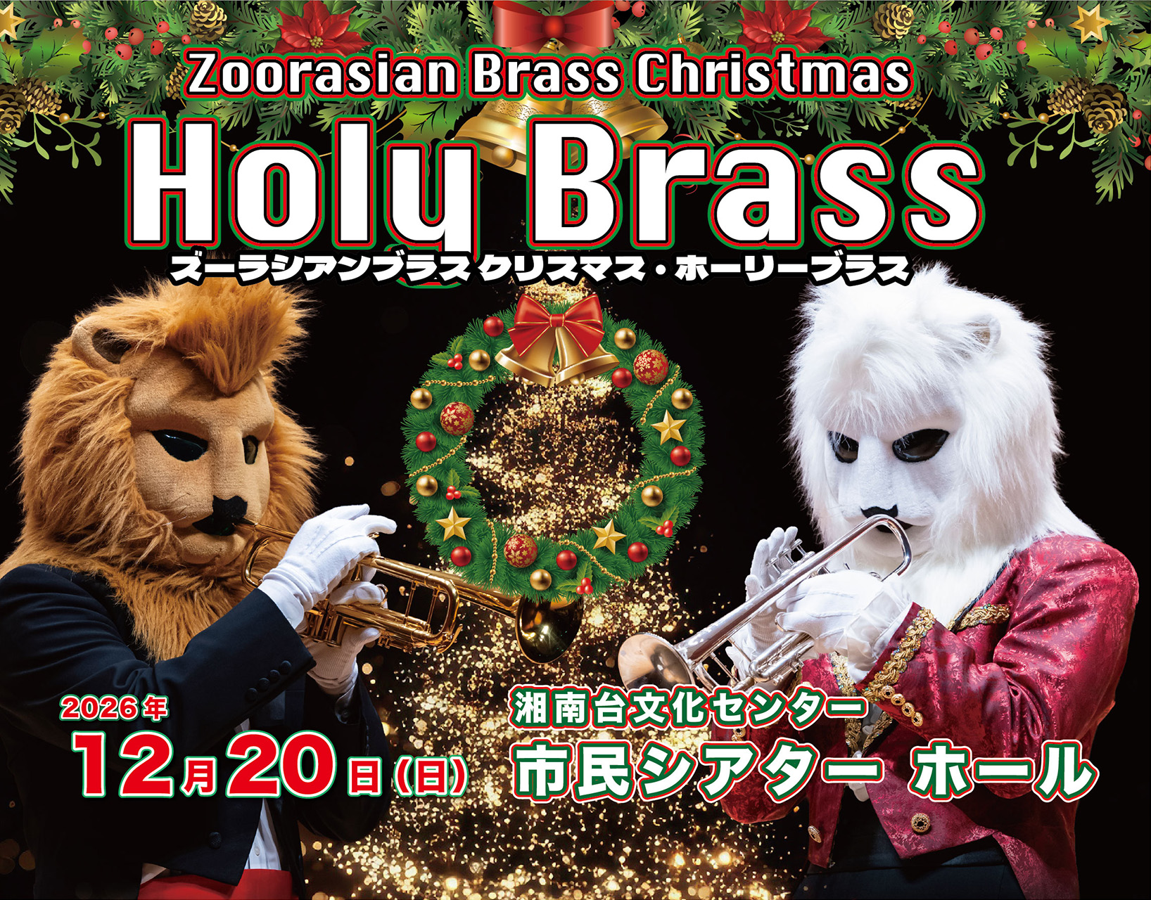 ホーリーブラス