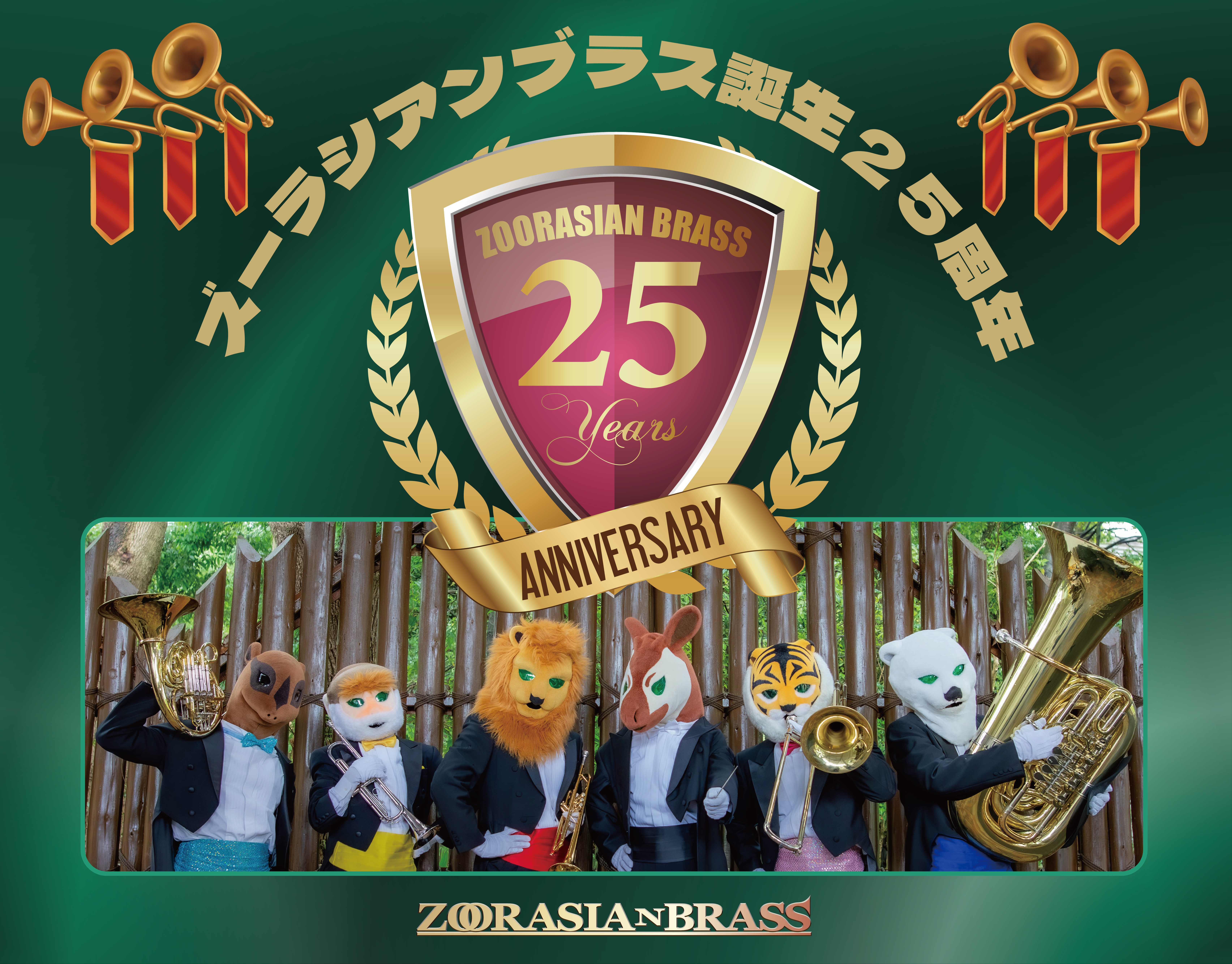 25周年