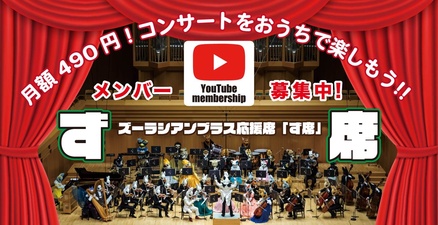 ズーラシアンブラス【株式会社スーパーキッズ】