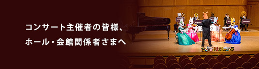 コンサート主催者の皆様、ホール・会館関係者さまへ