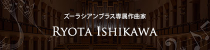 ズーラシアンブラス専属作曲家 Ryota Ishikawa