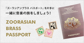 『ズーラシアンブラス パスポート』を片手に 一緒に音楽の旅をしましょう！